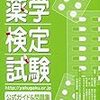 平成29年度薬学検定試験１級解答速報