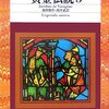 ヤコブス・デ・ウォラギネ「黄金伝説」