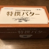 カルピスバターをついに買う。