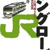 革マル派に支配されているJR東日本／『マングローブ　テロリストに乗っ取られたJR東日本の真実』西岡研介