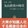 竹内洋「丸山眞男の時代」