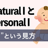 Natural I と Personal I 