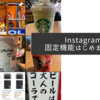 ねぇ？知ってる！？Instagramでも投稿固定機能が使えるようになったって！