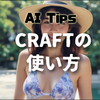 「Create」とは？使い方は？