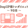 ｜StepUP筋トレダイエット9日目｜昼食食べれず晩飯も少なめ