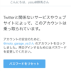 ツイッターのセキュリティ対策