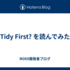 Tidy First? を読んでみた