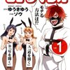 【本の紹介・感想】モテるマンガ（モテる方法）