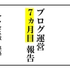 【収益化7ヵ月目】ブログを本気で運営してみた結果！