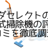 ヤマダセレクトの紙パック式掃除機の評判・口コミを徹底調査！