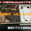 Jaybird X3があまりに凄すぎて即決で買ったからレビュー【音質自在】