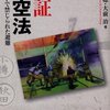 水島朝穂・大前治『検証 防空法　空襲下で禁じられた避難』