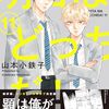 定期購入 BL漫画 明日はどっちだ！10・11巻 進級することになるが追試の危機と星の父登場 山本小鉄子先生　あらすじと感想