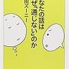 あなたの話はなぜ「通じない」のか（山田ズーニー）：あなたを相手に伝えたい、そんなコミュニケーションの本