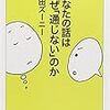 【レビュー】あなたの話はなぜ「通じない」のか