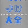 三笠書房　中島　孝志　著　『ミスよけ大全　失敗を予防するちょっとした仕組み160』の読了