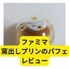 ファミマ窯出しプリンのパフェ【レビュー】