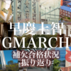 【早慶上智GMARCH本女】全受験生の未来に幸あれ！繰り上げ発表最終週の状況を振り返ります。