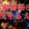 【平家物語81 第4巻 源氏そろえ①】不審気な宮の面をみつめながら低く語る頼政の声は、宮の心に強くひびいた。「君は、天照大神より四十八世の御子孫、神武天皇より七十八代にあたらせられる尊い御方。