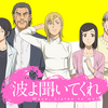 その４５『波よ聞いてくれ』（記事修正版）☆☆☆☆☆