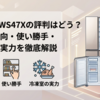 日立R-HWS47Xの評判はどう？口コミ傾向・使い勝手・冷凍室の実力を徹底解説