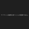 毎日生き抜く楽しむ140文字(2023年7月25日）「ワクチンに疑問を持つことが重要である。」