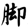 2014年「今年の漢字」決定：三冠達成