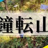 【茨城】人気縦走路から分岐！鐘転山への所要時間や道のりは？