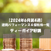 【株式】週間運用パフォーマンス＆保有株一覧（2024.6.28時点） ティーガイア好調