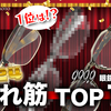 【YouTube】2024年最も売れたフォーナインズフレームは!? 年間売れ筋TOP10！(999.9 つくば店調べ)【眼鏡フレーム】