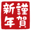 謹賀新年　今年やりたいこと