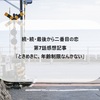 【続・続・最後から二番目の恋】第７話感想記事「ときめきに、年齢制限なんかない」（真平大丈夫なのか…）