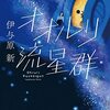 【読書】『オオルリ流星群』伊与原 新 著