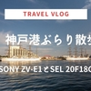 【動画】SONY ZV-E1を持ち出して神戸港を散歩してみた