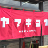 徳島市北矢三町3「中華そば　やまきょう」