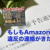 もしもAmazonから違反の連絡がきたら。