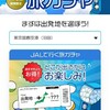 HafHの「JALで行く旅プラン」に加入した
