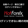 HotForexにログインできない時の対処法