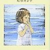 アカネちゃんの涙の海／松谷みよ子