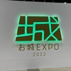 お城EXPO　2022　