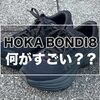 【HOKA ONE ONE ボンダイ8】ホカオネ使った感想を聞いてみたのでレビューします