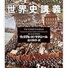 『マクニール世界史講義』を読んだ