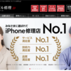 【モバイル修理.jp】おすすめのiPhoneの修理業者のご紹介。