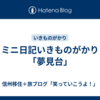 ミニ日記いきものがかり「夢見台」