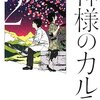 『神様のカルテ2』夏川草介