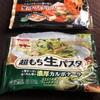 冷凍パスタ やっぱり美味しい