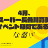 4月、スーパー長谷川育美イベント月間である。