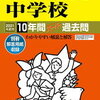 女子学院中学校、11/14(土)開催の学校説明会の予約は明日10/19～！