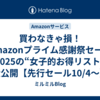 買わなきゃ損！Amazonプライム感謝祭セール2025の“女子的お得リスト”大公開【先行セール10/4〜】