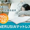 NERUSIA（ネルシア） 高弾性ウレタンマットレスで快適な寝具体験を